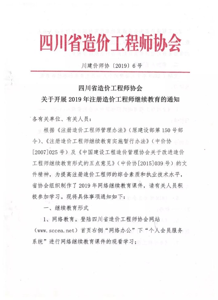 gaitubao_709x975_gaitubao_709x975_四川省造價(jià)工程師協(xié)會(huì)關(guān)于開展2019年注冊造價(jià)工程師繼續(xù)教育的通知1.jpg