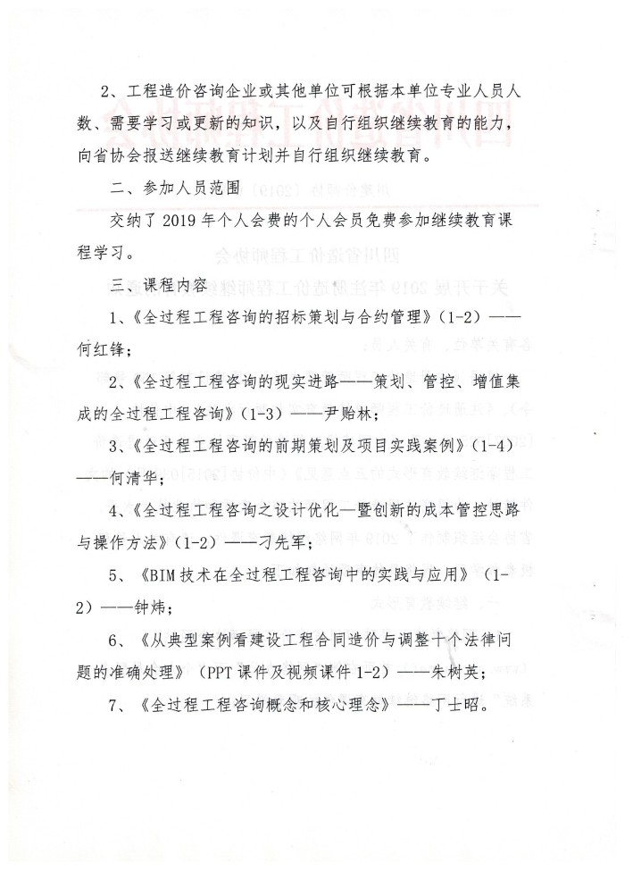 gaitubao_709x975_四川省造價(jià)工程師協(xié)會(huì)關(guān)于開展2019年注冊造價(jià)工程師繼續(xù)教育的通知2.jpg